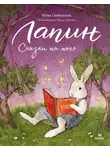 Юлия Симбирская - Лапин. Сказки на ночь