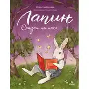 Постер книги Лапин. Сказки на ночь