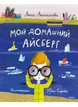 Анна Анисимова - Мой домашний айсберг