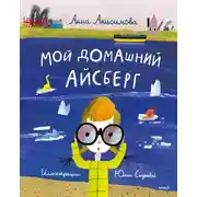Постер книги Мой домашний айсберг