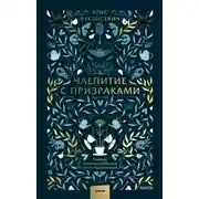 Постер книги Чаепитие с призраками