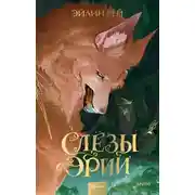 Постер книги Слезы Эрии