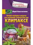 Юрій Константинов - Лучшие народные средства для улучшения самочувствия при климаксе