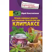 Постер книги Лучшие народные средства для улучшения самочувствия при климаксе