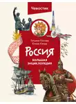 Елена Качур - Россия. Большая энциклопедия