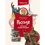 Постер книги Россия. Большая энциклопедия