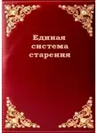 Ирина Ковалева - Единая система старения
