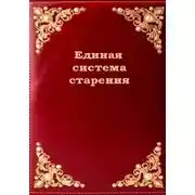 Постер книги Единая система старения