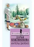 Дарья Кожевникова - Ангелы далеко
