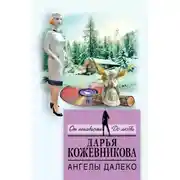 Постер книги Ангелы далеко