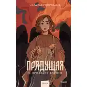 Постер книги Прядущая. И приведут дороги