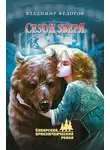 Владимир Фёдоров - Сезон зверя