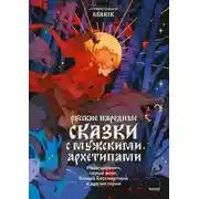 Постер книги Русские народные сказки с мужскими архетипами: Иван-царевич, серый волк, Кощей Бессмертный и другие герои