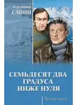 Владимир Санин - Семьдесят два градуса ниже нуля (сборник)