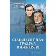 Постер книги Семьдесят два градуса ниже нуля (сборник)