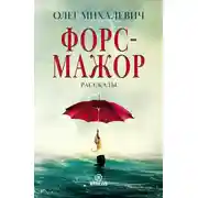 Постер книги Форс-мажор. Рассказы