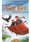 Наталья Способина - Истинное волшебство. Сад Вия