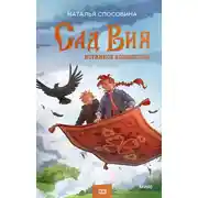 Постер книги Истинное волшебство. Сад Вия