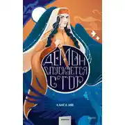 Постер книги Демон спускается с гор