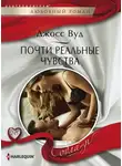 Джосс Вуд - Почти реальные чувства