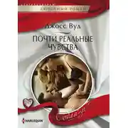 Постер книги Почти реальные чувства