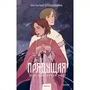 Постер книги Прядущая. И не прервется род