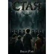 Постер книги Стая