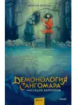 Евгения Штольц - Демонология Сангомара. Наследие вампиров