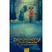 Постер книги Демонология Сангомара. Наследие вампиров