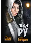 Владимир Елистратов - Леди Ру