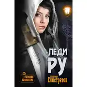 Постер книги Леди Ру