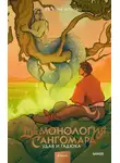 Евгения Штольц - Демонология Сангомара. Удав и гадюка
