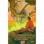 Постер книги Демонология Сангомара. Удав и гадюка