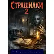 Постер книги Короткие пугалки: выпуск 2