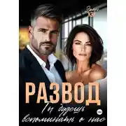 Постер книги Развод. Ты будешь вспоминать о нас