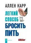 Аллен Карр - Легкий способ бросить пить