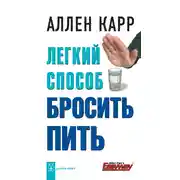 Постер книги Легкий способ бросить пить