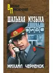 Михаил Черненок - Шальная музыка (сборник)