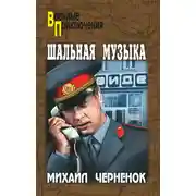 Постер книги Шальная музыка (сборник)