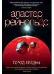 Аластер Рейнольдс - Город Бездны