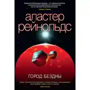 Постер книги Город Бездны