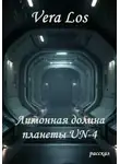 VERA LOS - Лимонная долина планеты UN-4