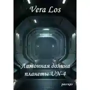 Постер книги Лимонная долина планеты UN-4