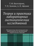 Татьяна Зимина - Теория и практика лабораторных гистологических исследований. Методические рекомендации для преподавателя по организации теоретических занятий