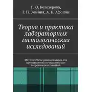 Постер книги Теория и практика лабораторных гистологических исследований. Методические рекомендации для преподавателя по организации теоретических занятий
