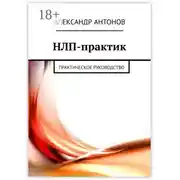 Постер книги НЛП-практик. Практическое руководство