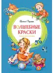 Евгений Пермяк - Волшебные краски