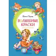 Постер книги Волшебные краски