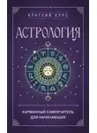 Автор Неизвестен - Астрология. Карманный самоучитель для начинающих