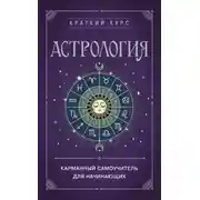 Постер книги Астрология. Карманный самоучитель для начинающих